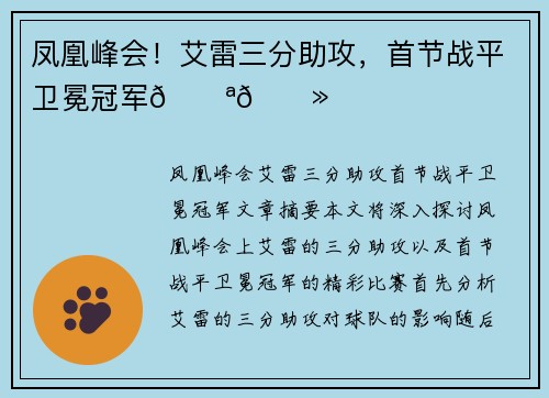 凤凰峰会！艾雷三分助攻，首节战平卫冕冠军💪🏻