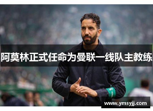 阿莫林正式任命为曼联一线队主教练 阿莫林正式任命为曼联一线队主教练