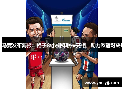 马竞发布海报:格子&小蜘蛛联袂亮相,助力欧冠对决! 马竞发布海报:格子&小蜘蛛联袂亮相,助力欧冠对决!