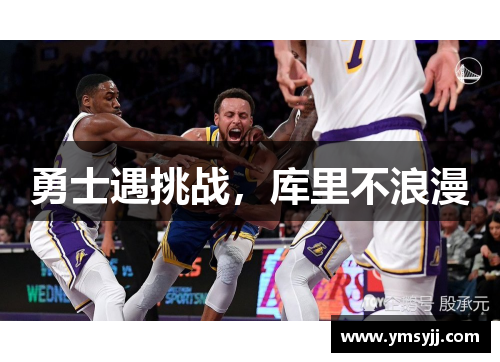 勇士遇挑战,库里不浪漫 勇士遇挑战,库里不浪漫