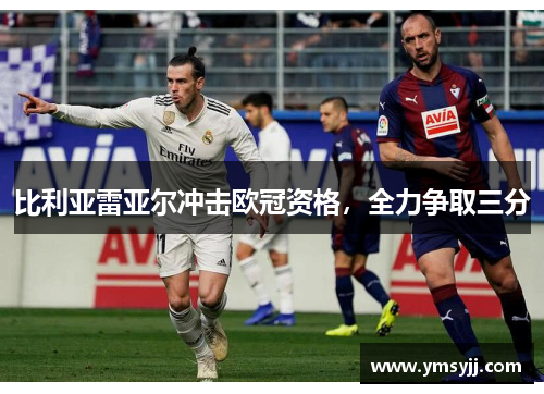 比利亚雷亚尔冲击欧冠资格,全力争取三分 比利亚雷亚尔冲击欧冠资格,全力争取三分