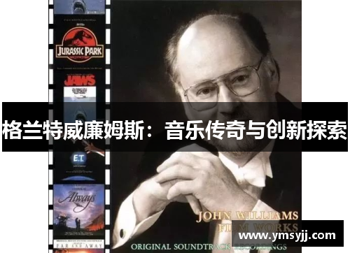 格兰特威廉姆斯:音乐传奇与创新探索 格兰特威廉姆斯:音乐传奇与创新探索