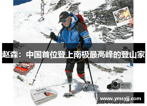 赵森:中国首位登上南极最高峰的登山家 赵森:中国首位登上南极最高峰的登山家