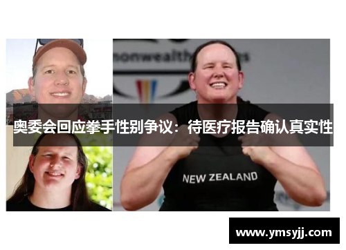 奥委会回应拳手性别争议:待医疗报告确认真实性 奥委会回应拳手性别争议:待医疗报告确认真实性