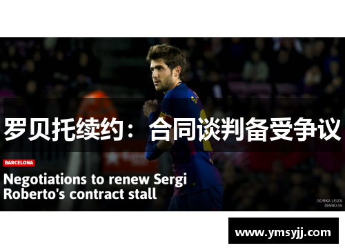 罗贝托续约:合同谈判备受争议 罗贝托续约:合同谈判备受争议