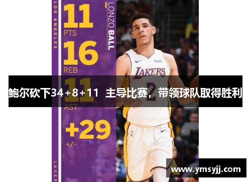 鲍尔砍下34+8+11  主导比赛,带领球队取得胜利 鲍尔砍下34+8+11  主导比赛,带领球队取得胜利