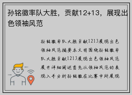 孙铭徽率队大胜,贡献12+13,展现出色领袖风范 孙铭徽率队大胜,贡献12+13,展现出色领袖风范