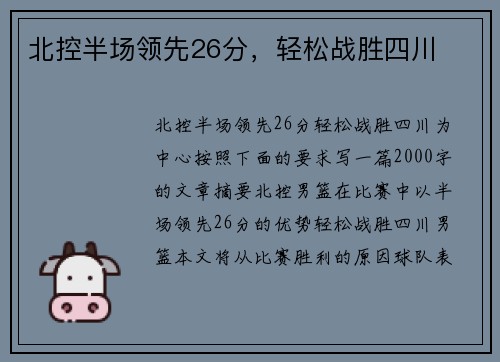 北控半场领先26分,轻松战胜四川 北控半场领先26分,轻松战胜四川