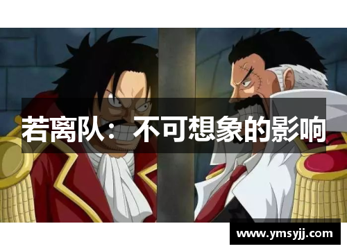 若离队:不可想象的影响 若离队:不可想象的影响