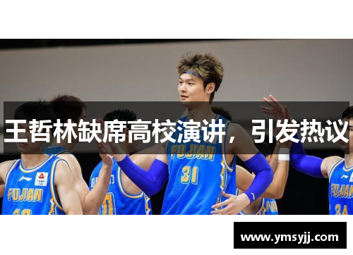 王哲林缺席高校演讲,引发热议 王哲林缺席高校演讲,引发热议