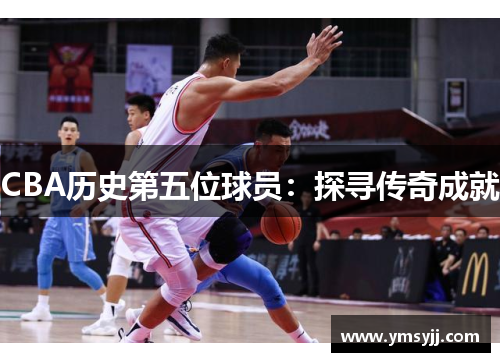 CBA历史第五位球员:探寻传奇成就 CBA历史第五位球员:探寻传奇成就