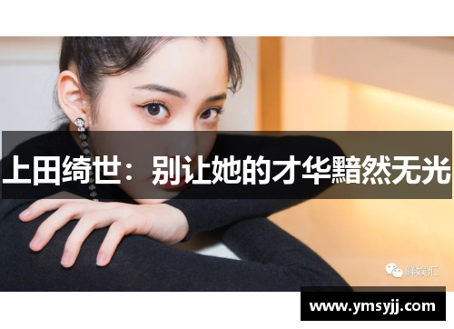 上田绮世:别让她的才华黯然无光 上田绮世:别让她的才华黯然无光