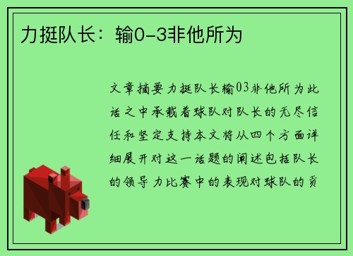 力挺队长:输0-3非他所为 力挺队长:输0-3非他所为