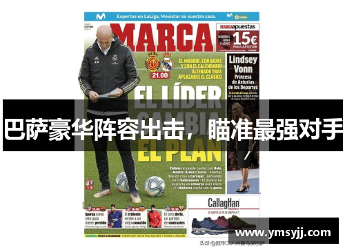 巴萨豪华阵容出击，瞄准最强对手