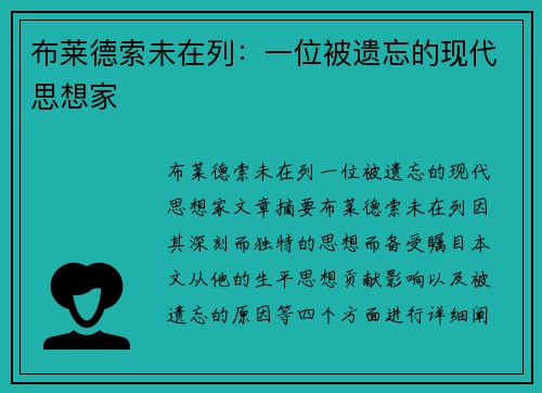 布莱德索未在列：一位被遗忘的现代思想家