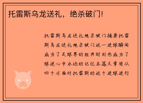 托雷斯乌龙送礼，绝杀破门!