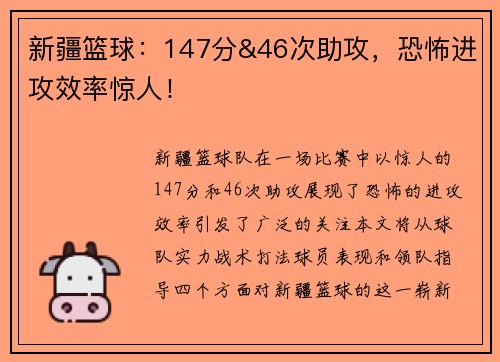 新疆篮球：147分&46次助攻，恐怖进攻效率惊人！