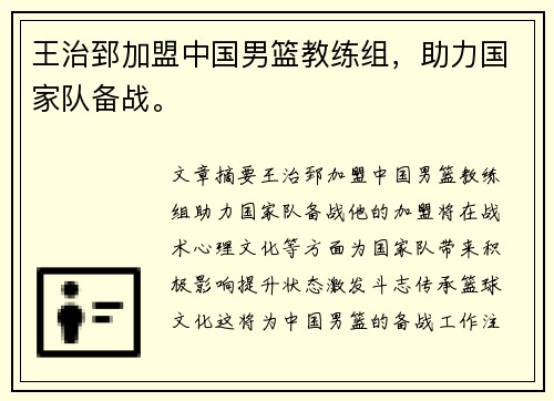 王治郅加盟中国男篮教练组，助力国家队备战。