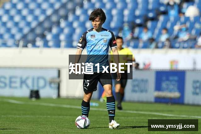 知道1xBET